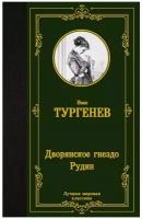 Тургенев Иван Сергеевич. Дворянское гнездо. Рудин. Художественная литература