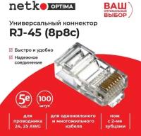 Коннектор RJ-45 (8p8c) cat.5е, для одножильного и многожильного кабеля (нож с 2-мя зубцами) NETKO Optima 100шт