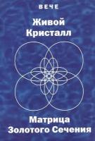 Вече. Живой Кристалл. Матрица Золотого Сечения