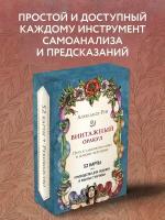 Рей А. Винтажный оракул (52 карты и руководство для гадания в коробке)