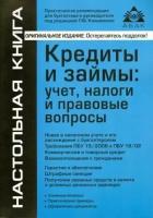 Кредиты и займы. Учет, налоги и правовые вопросы