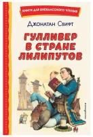 Гулливер в стране лилипутов (ил. А. Симанчука)