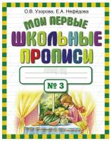 АСТ/Прописи//Узорова О.В./Мои первые школьные прописи № 3/ ч.3