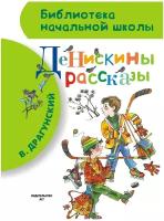 Денискины рассказы