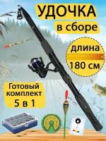 Удочка в сборе 1.8 метра. Готовый набор для рыбалки 5 в 1. Удочка в сборе, набор грузил, набор крючков, стопор и поплавок