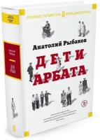 Книга Дети Арбата. Трилогия