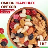 Смесь из орехов, сухофруктов и цукатов 1 кг (миндаль, фундук, грецкий, вишня вяленая, изюм, кубики ананаса) Orexland