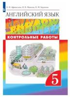 Афанасьева О. В. Английский язык 5 класс Контрольные работы "Rainbow English"