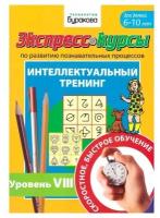 Бураков Николай Борисович "Экспресс-курсы по развитию познавательных процессов. Интеллектуальный тренинг. Уровень 8"