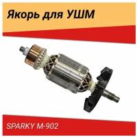 Якорь (ротор) для УШМ (болгарки) SPARKY M 902