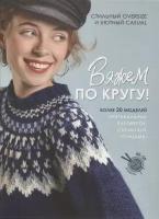 Вяжем по кругу! Стильный oversize и уютный casual: более 20 моделей. Контэнт-канц