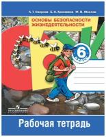 Смирнов, Маслов - Основы безопасности жизнедеятельности. 6 класс. Рабочая тетрадь. ФГОС