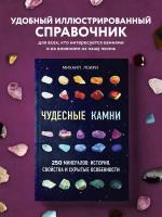 Михаил Лоири. Чудесные камни. 250 минералов: история, свойства, скрытые особенности