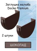 2 штуки заглушка желоба ПВХ Docke Premium (Деке премиум) коричневый шоколад (RAL 8019) вставка в желоб