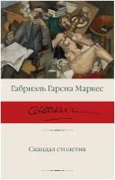 Скандал столетия Гарсиа Маркес Г