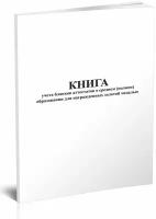 Книга учета бланков аттестатов о среднем (полном) образовании для награжденных золотой медалью, 60 стр, 1 журнал - ЦентрМаг