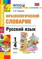 Русский язык. 1-4 классы. Фразеологический словарик. ФГОС | Тарасова Любовь Евгеньевна