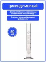 Цилиндр мерный 50 мл на стеклянной основе 1-50-2