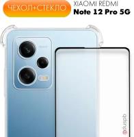 Комплект 2 в 1: Чехол №03 + стекло для Xiaomi Redmi Note 12 Pro 5G / противоударный силиконовый прозрачный на Ксиоми Редми Ноут 12 про 5Г