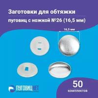 Пуговицы для обтяжки, заготовка с пластиковой ножкой, белые, 50 штук в упаковке, в ассортименте