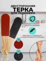 Терка для ног, педикюрная пилка двухсторонняя щетка для ног