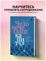 Енин А. А. Человеческий капитал. Как с помощью нейробиологии управлять профессиональными командами