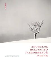 Мари Фудзимото, Дэвид Баклер, Майкл Кенна "Японское искусство гармоничной жизни (электронная книга)"