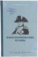 Ежедневник "Наполеоновские планы"