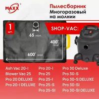 Мешок - пылесборник многоразовый на молнии для пылесоса Shop-Vac Blower Vac 25, Pro 20, 25, 30