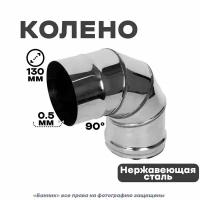 Колено из нержавейки 4-х секционный (отвод), 90*130мм Нз 0,5мм