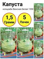 Капуста кольраби Венская белая 1350, 0,3 грамма, Уральский дачник - 5 пачек