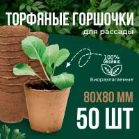 Набор торфяных горшков 80*80, 50 штук