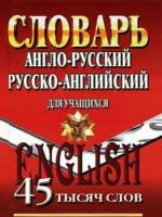 45 000 слов. Англо-русский, русско-английский словарь для учащихся