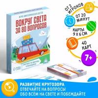 Игра-викторина "Вокруг света за 80 вопросов", развивающая, 40 карт, развитие кругозора, для детей и малышей от 7 лет