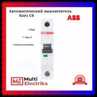 Автоматический выключатель ABB S201 С6 6кА тип C 2CDS251001R0064