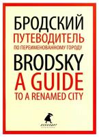 Путеводитель по переименованному городу / A Guide to a Renamed City: избранные эссе: книга на русском и английском языках. Бродский И. А. Лениздат