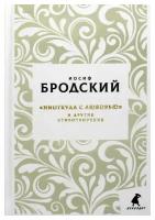 Новые стансы к Августе: "Ниоткуда с любовью…" и другие стихотворения. Бродский И. А. Лениздат