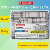 Папка-конверт супер комплект на молнии, 6 штук, (А4-2 штуки, А5-4 штуки), ткань в клетку, BRAUBERG, 271350