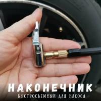 Наконечник для насоса автомобильного. Быстросъемный наконечник для компрессора для накачки шин диаметр 8 мм