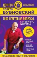 1000 ответов на вопросы, как вернуть здоровье. 2-е издание (перераб. и доп.)