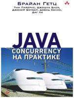 Java Concurrency на практике