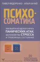 Психосоматика: как выйти из адского круга панических атак, беспокойства, стресса и тревожных состояний. 20 работающих способов