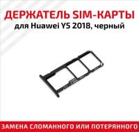 Лоток для SIM-карты Huawei Y5 2018 черный