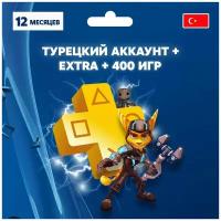 Подписка PlayStation Plus Extra 12 месяцев Турецкий аккаунт