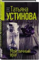 Устинова Т. В. Мой личный враг