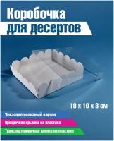 Коробка для кондитерских изделий 10х10х3 (см), укороченная крышка 1.5 см, белая, набор 50 шт