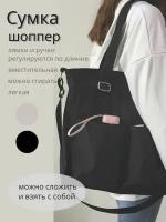 Сумка женская шоппер через плечо дорожная с карманом для города и путешествий. Женская текстильная сумка. Шоппер из эко материала. Черная