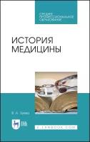 Зуева В. А. "История медицины"