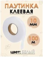 Паутинка клеевая FGROS, клейкая лента для шитья 10 мм, 100 метров