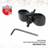 Крепление REMINGTON 30 мм для подствольного фонаря RMQQ05-2